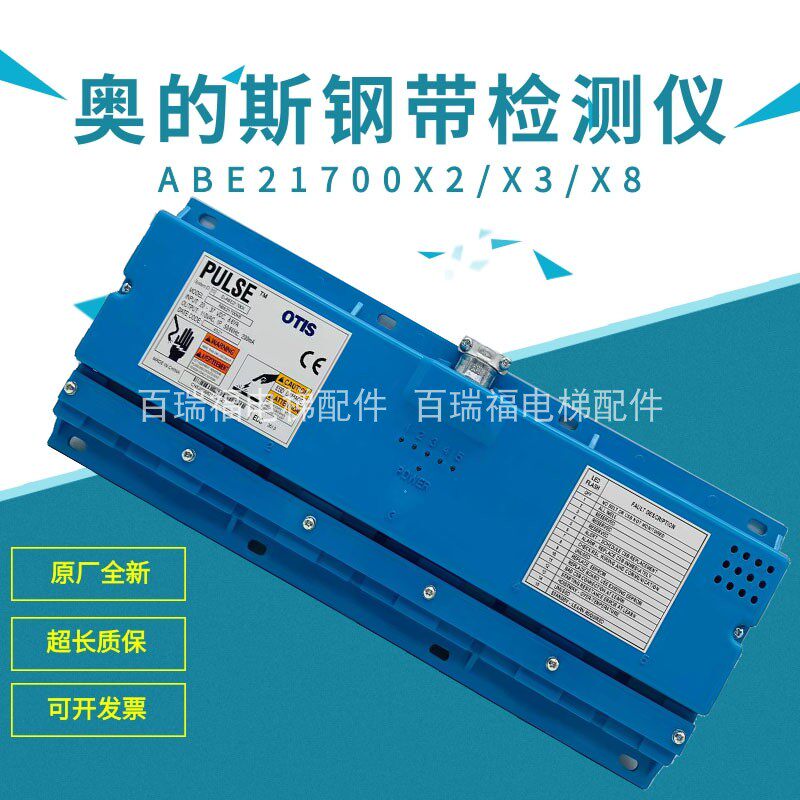 奥的斯无机房钢带检测装置/PULSE/ABE21700X8/D-ABE21700X/全新