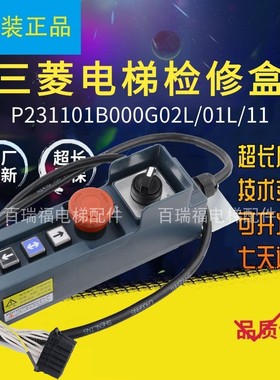 三菱电梯检修盒P231101B000G02L01L11轿顶检修控制装置电梯配件