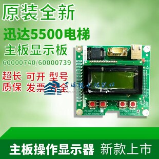 迅达5500 电梯操作器显示板ID:NR.60000739/60000740全新原厂