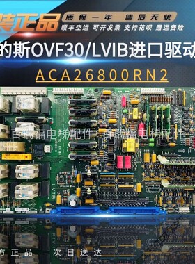 奥的斯OVF30主板LVIB驱动板ACA/ADA26800RN2全新原装现货正品顺丰