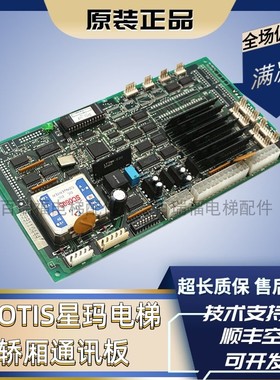 LGOTIS星玛电梯配件DCL-2403X07124*CLG星玛轿厢通讯板全新现货