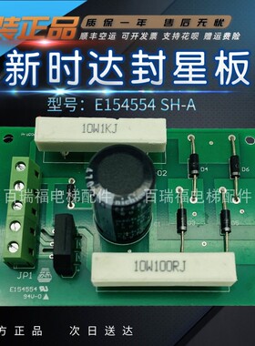 电梯配件新时达封星板E154554SH-A94V-0OT-02新时达电梯电路板