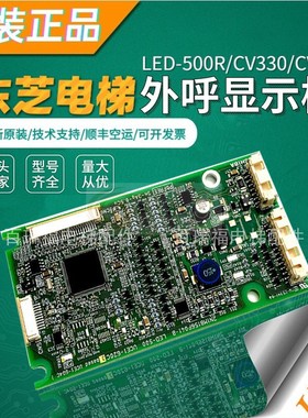 东芝电梯外呼板LED-500/LED-500R 电梯配件CV620CV330外呼板东芝