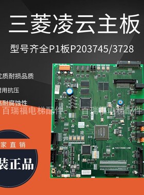 三菱凌云电梯主板P1板P203745B/P203728B000G01/G02/G03/G04/G05