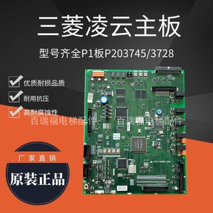 三菱凌云电梯主板P1板P203745B/P203728B000G01/G02/G03/G04/G05
