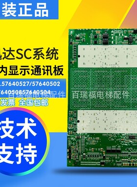 迅达SC系统轿内显示通讯板 57640527/57640502 57640508 57640504