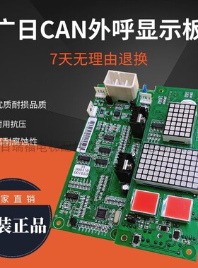 CAN-BUSC-V3.0-V4.1广日电梯外呼显示板 外召数显板全新 电梯配件