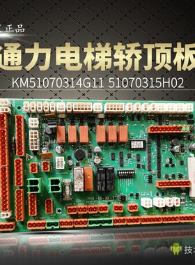 通力电梯配件LCECCBN2e轿顶板KM51070314G11 51070315H02全新原装