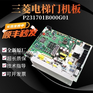 三菱門機板P231701B000G01三菱HOPE門機板 三菱電梯配件