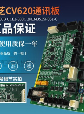 电梯配件东芝CV620较顶通讯板CCU-500B UCE1-880C 2N1M3515P051-C