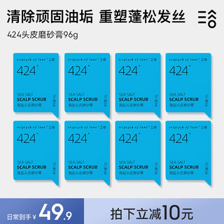 【尝鲜】三谷424海盐头皮磨砂膏12g*8颗 头皮清洁清爽蓬松发根