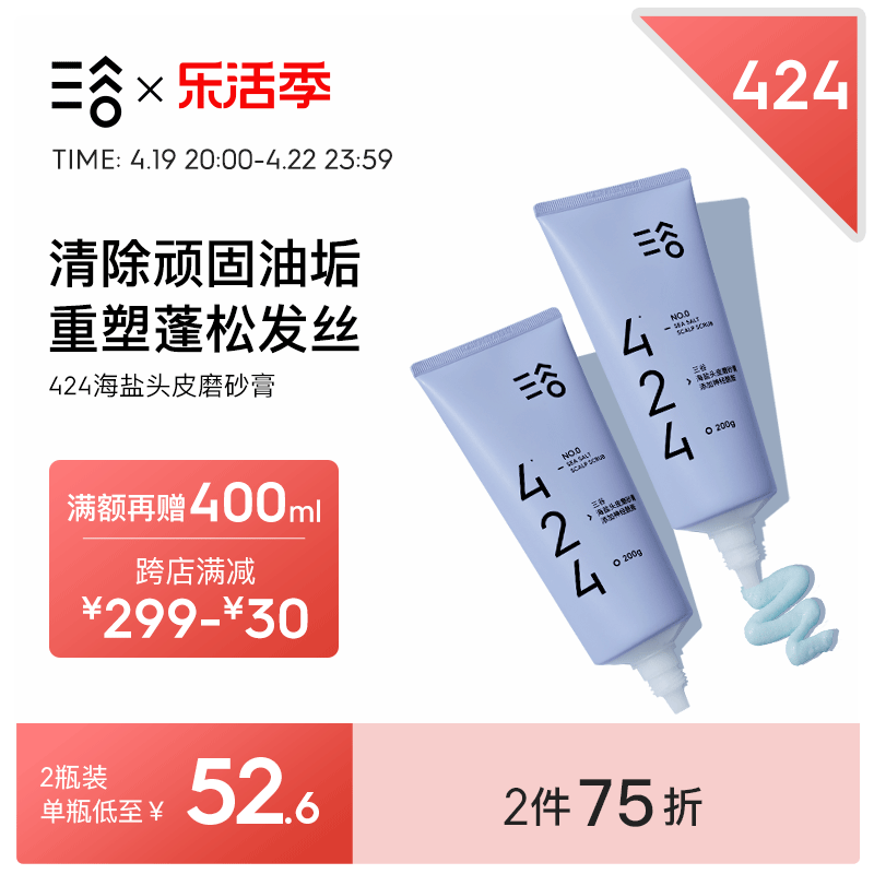 【第2件半价】三谷424头皮磨砂膏海盐清洁洗发水控油去屑蓬松清爽