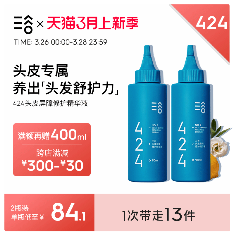 【第2件半价】三谷头皮精华424安瓶护理精华液屏障修护发养护免洗