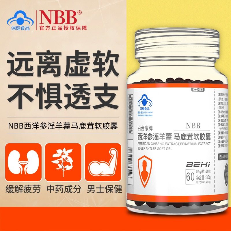 nbb马鹿茸软胶囊西洋参淫羊藿百合牌男士非持久男性肾正品品