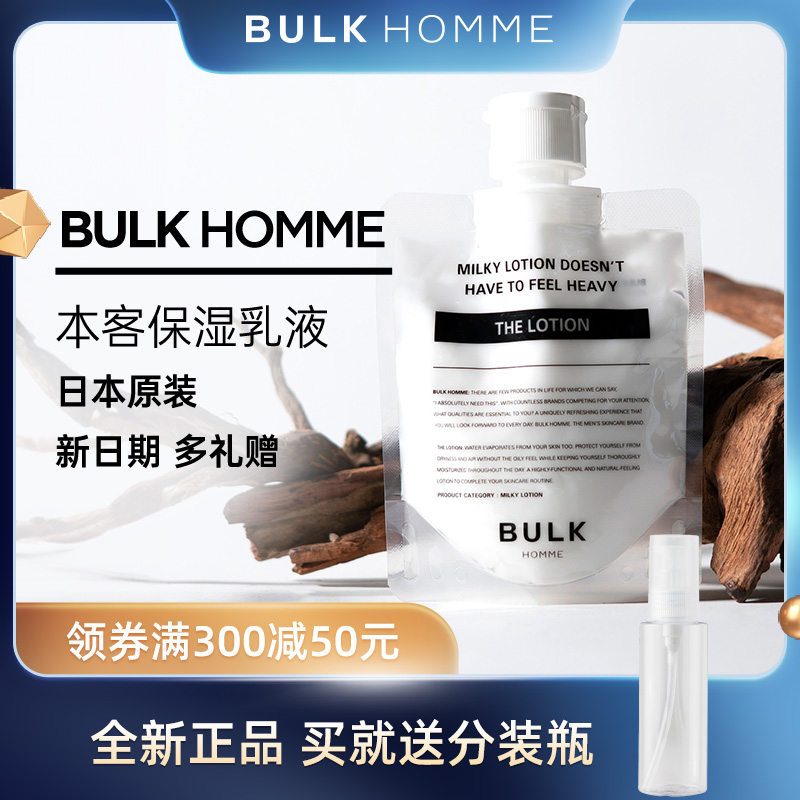 本客男士保湿乳BULK HOMME多效全能乳液保湿控油修护清爽面霜日本