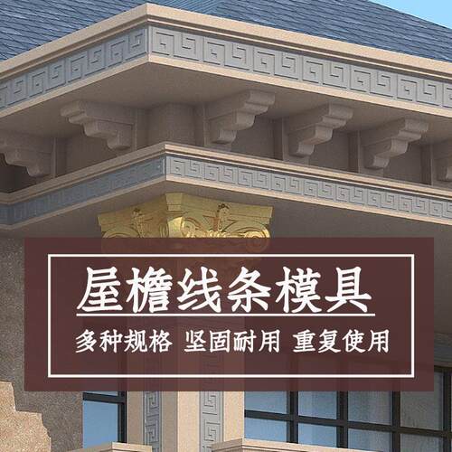 万字屋檐线条模具回纹线中式别墅建筑造型模型塑料建筑模板