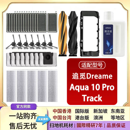 配追觅Dreame Aqua 10 Pro Track扫地机器人配件滚边刷拖布集尘袋