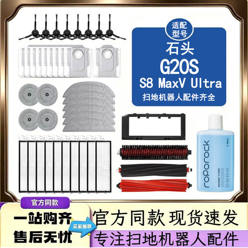 配石头G20S扫地机器人S8MaxV配件滚边刷抹布清洁液滤网集尘袋耗材