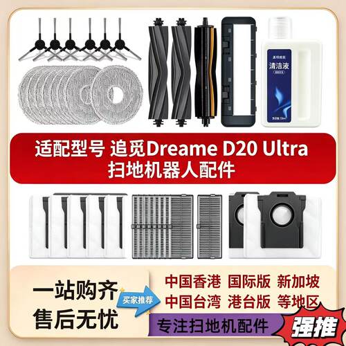 配追觅Dreame D20 Ultra扫地机器人配件滚刷边刷滤网抹拖布集尘袋