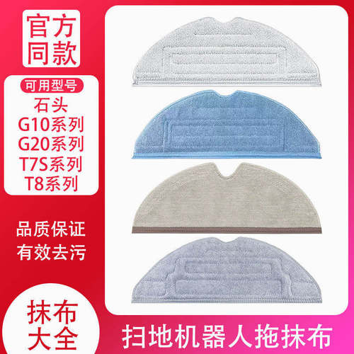 配石头扫地机器人G10S水洗拖布T8/T7S Plus/T6/G20抗菌震动抹布S7