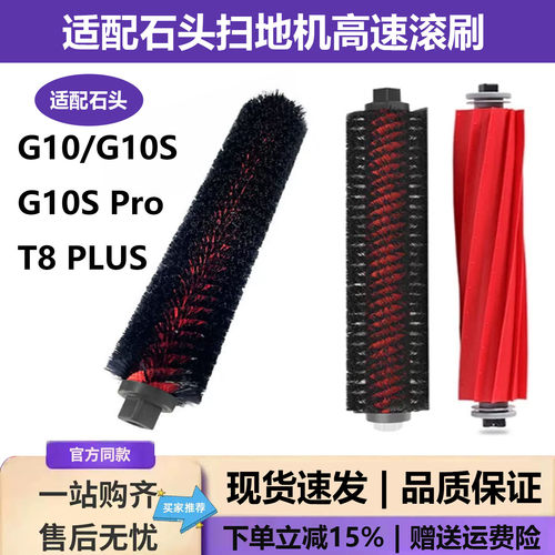 适配石头扫地机器人配件G10 G10S T8主刷G10SPro自动清洁高速滚刷
