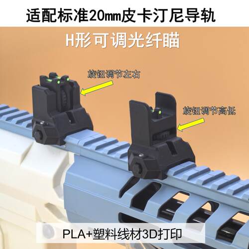 H形字可调光纤瞄标准皮轨3D打印