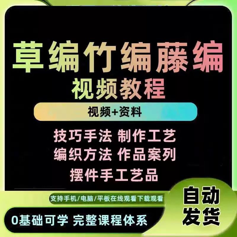 草编竹编藤编视频教程织叶编小动物摆件手工艺法彩带编扎技术教学