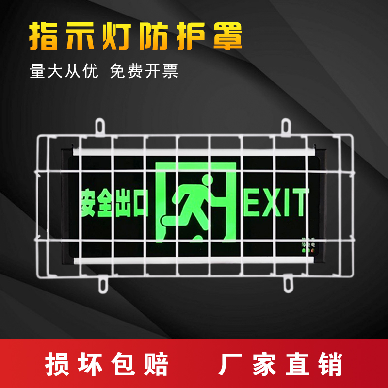 消防安全出口指示灯防护罩金属网楼道防踢防撞疏散指示灯牌保护罩