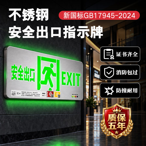安全出口指示灯潽洛德疏散不锈钢