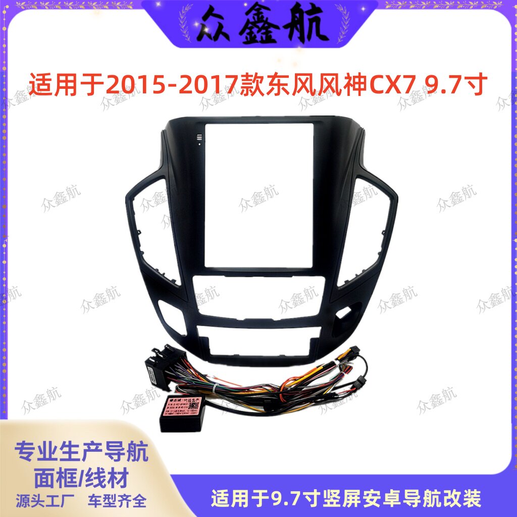 适用于15-17款东风风神CX7大屏导航套框中控改装安卓导航面框支架
