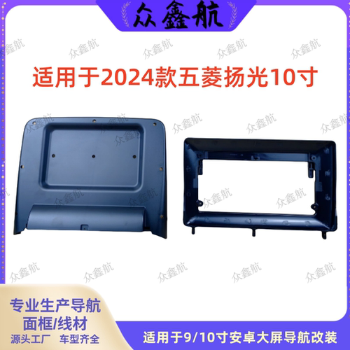 五菱扬光中控DVD面板改装