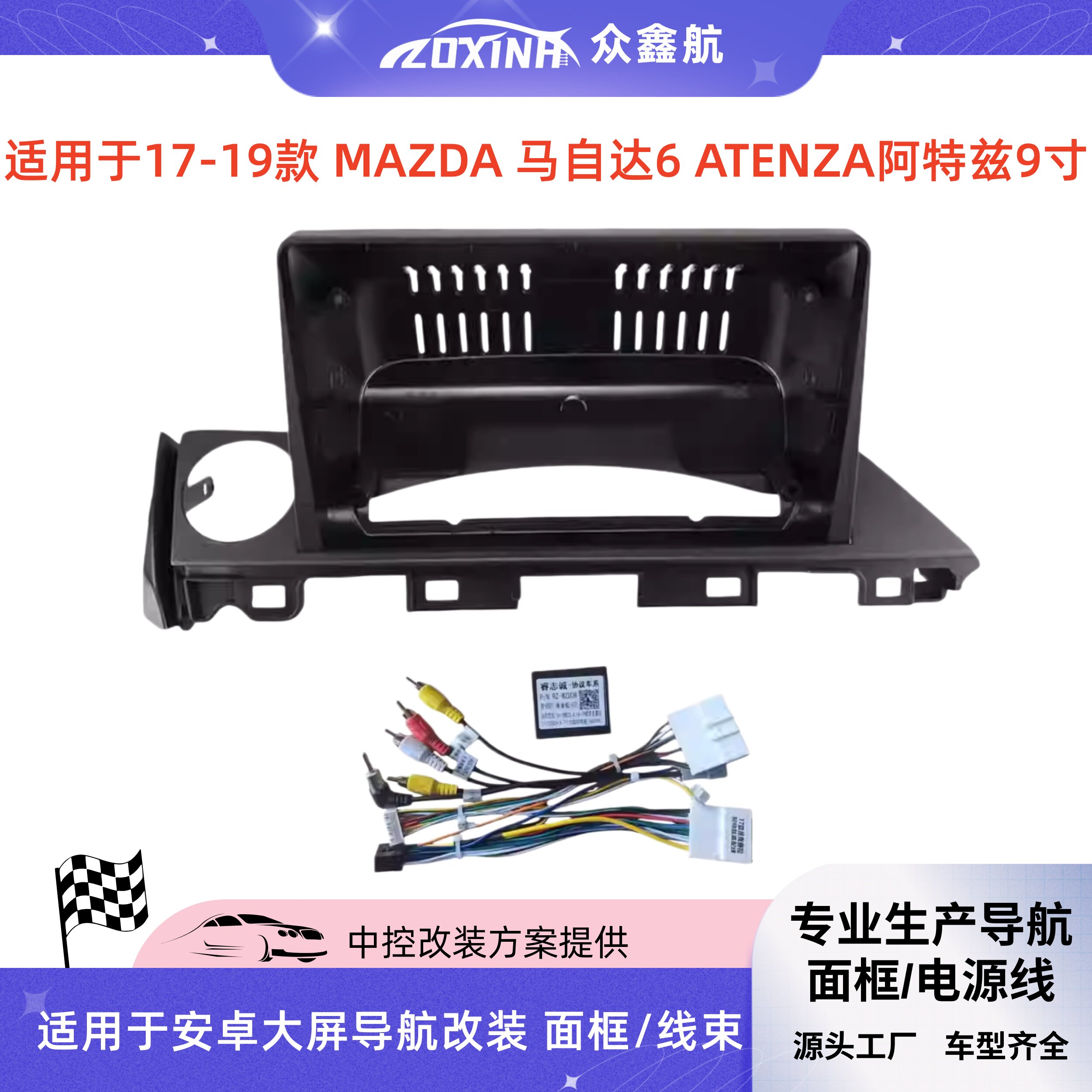 适用于17-25款马自达6阿特兹9寸大屏导航中控面板导航中控面框