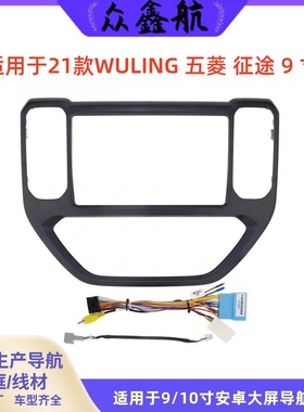 适用于21款WULING五菱征途9寸大屏导航中控面板导航中控面框