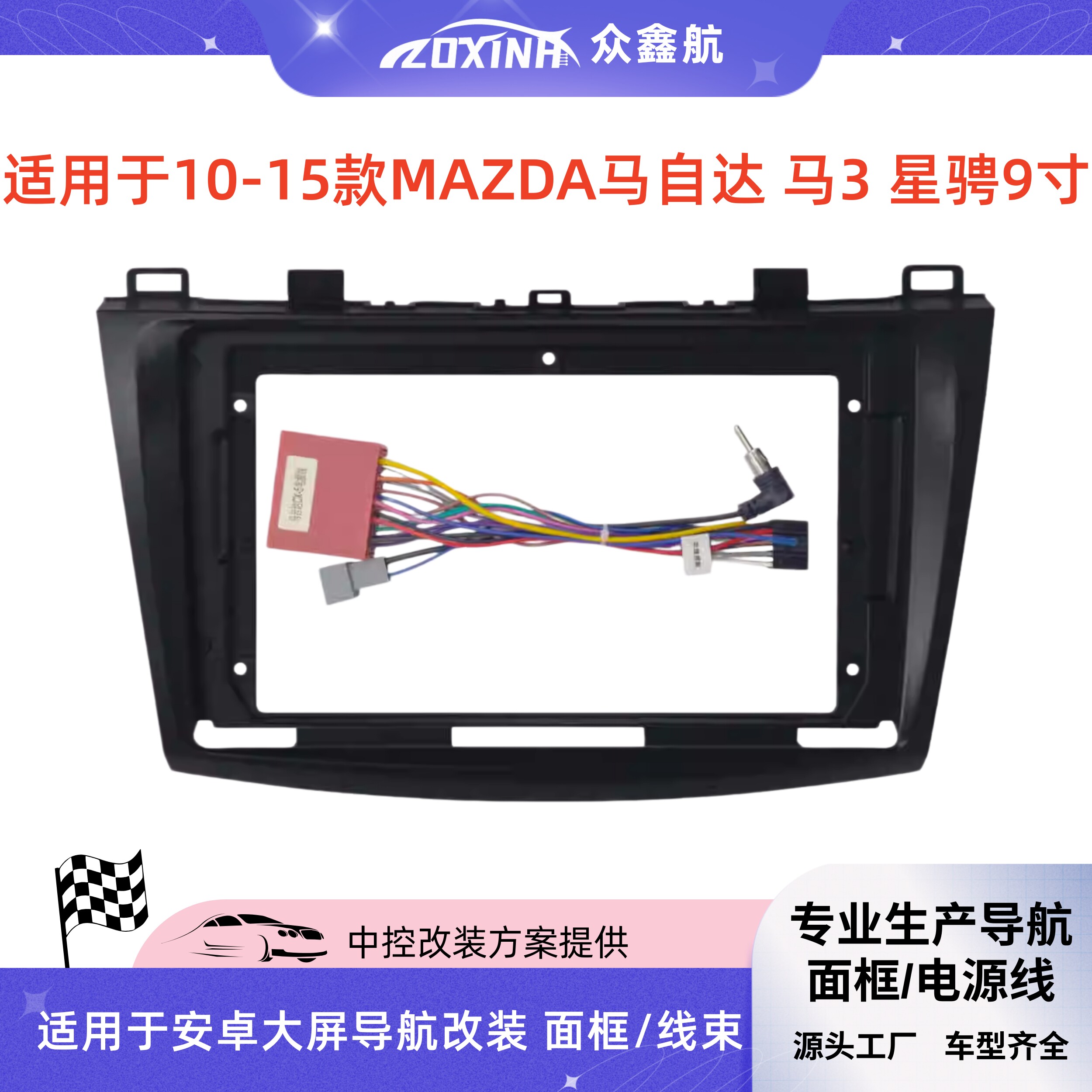 适用10-15款马自达3/马3/星骋9寸改装大屏导航套框架中控面框