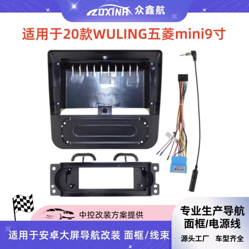 适用于20款WULING五菱mini9寸