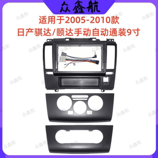 安卓大屏导航面框百变套框架适用于05 10日产骐达中控DVD面板改装