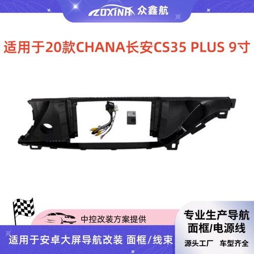 20款长安CS35PLUS9寸面板改装