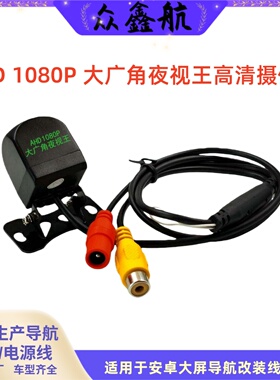 ZOXINH众鑫航适用安卓大屏导航高清车载后摄像头CCD/AHD广角1080P