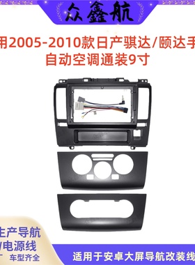 安卓大屏导航面框百变套框架适用于05-10日产骐达中控DVD面板改装