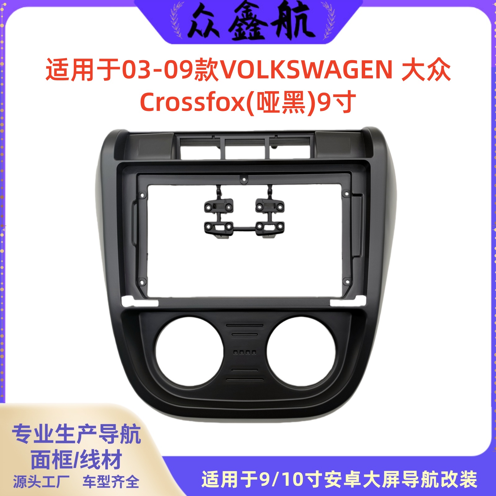 03-09款大众Crossfox哑黑9寸