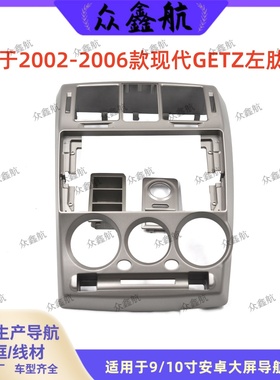 适用02-06款现代GETZ 9寸大屏导航套框中控改装安卓导航面框支架