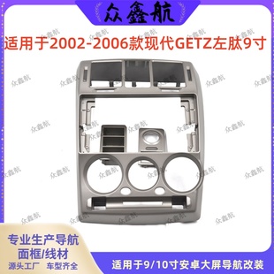 9寸大屏导航套框中控改装 现代GETZ 安卓导航面框支架 06款 适用02