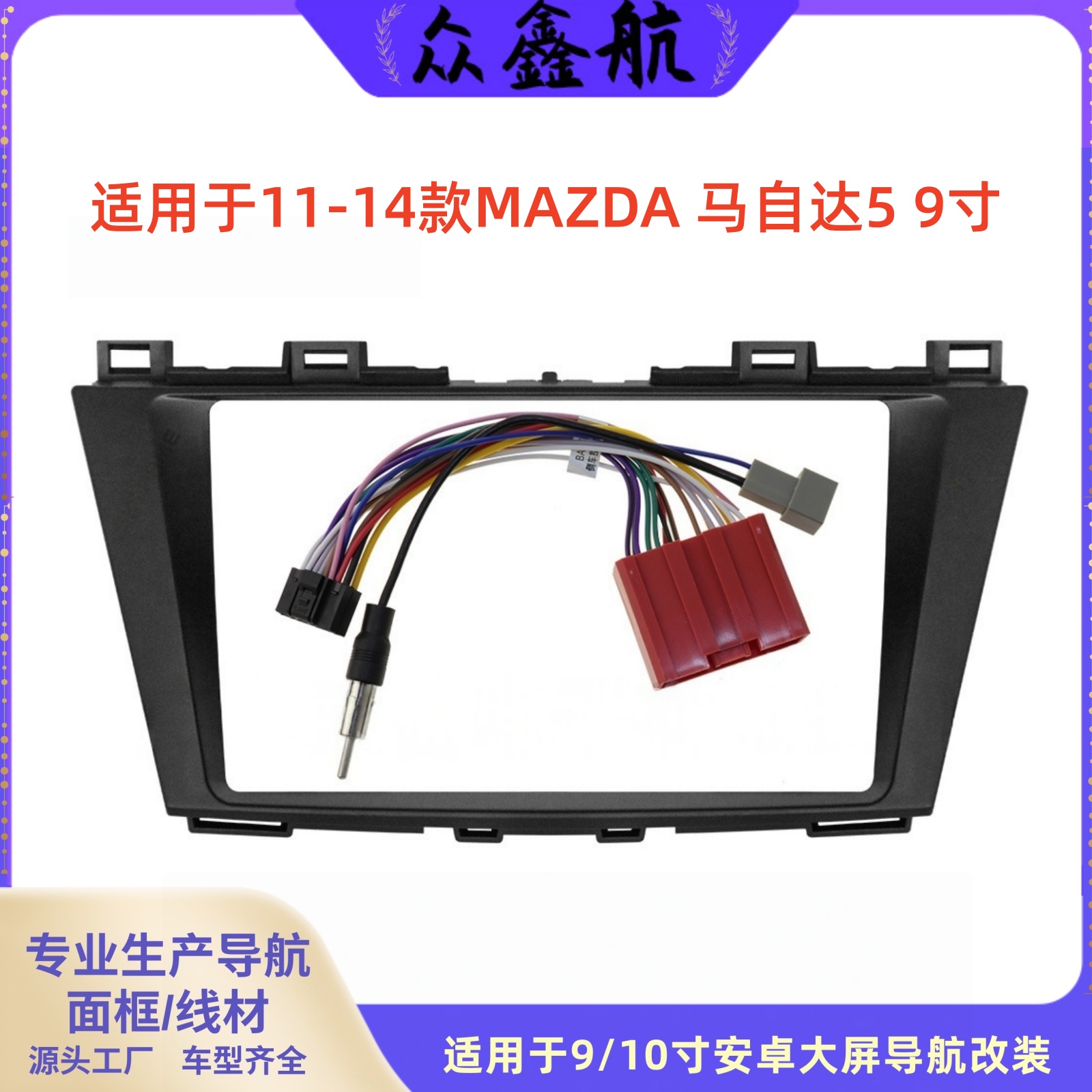适用于11-14款MAZDA马自达59寸