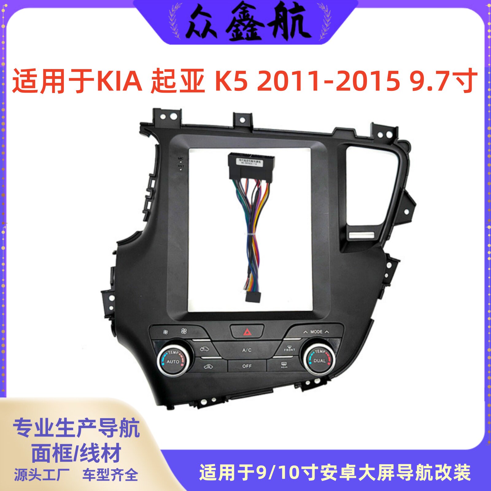 适用于11-14款KIA 起亚 K5 9.7寸大屏导航中控面板导航中控面框