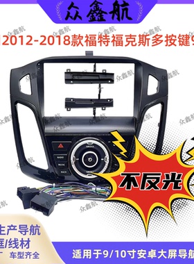 适用12-18款福特福克斯多按键9寸大屏套框中控改装安卓导航面框架