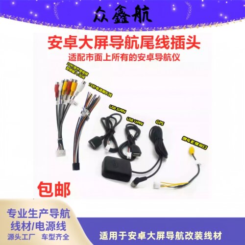安卓大屏导航专用插头尾线导航线
