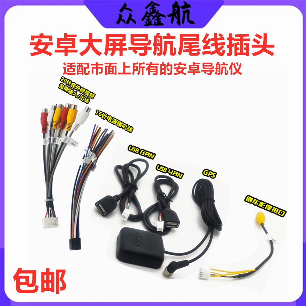 安卓大屏导航专用插头尾线导航线