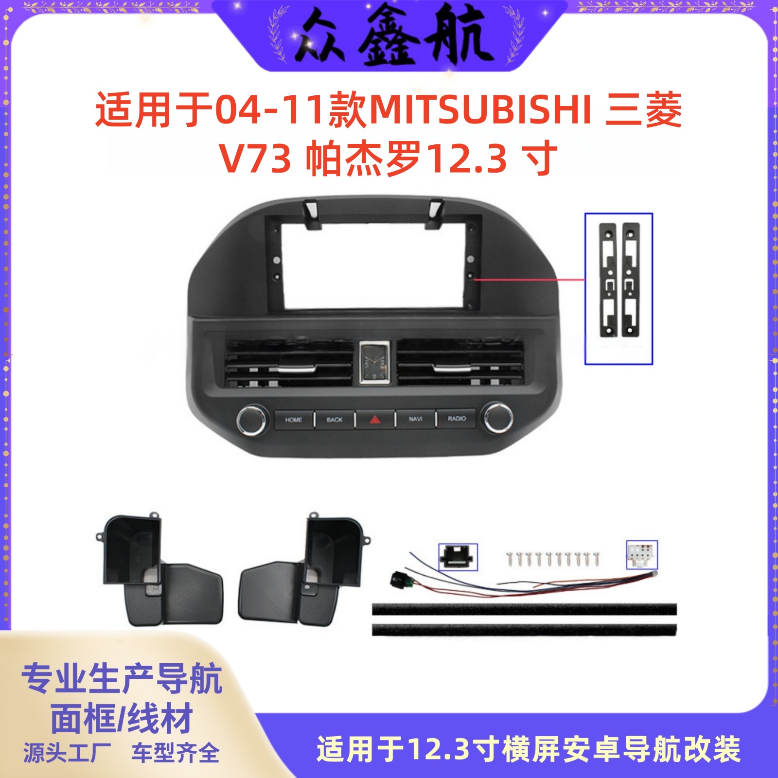 适用04-11款三菱V73帕杰罗12.3寸