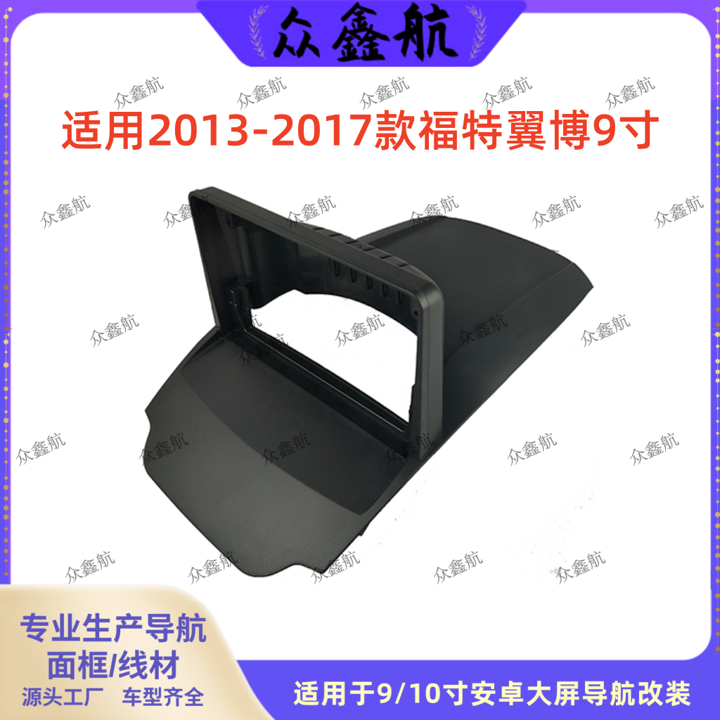 13-17款福特翼博9寸中控面板改装
