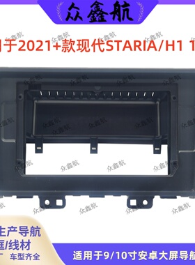 适用21+款现代STARIA/H1 10寸大屏导航套框中控安卓导航面框支架